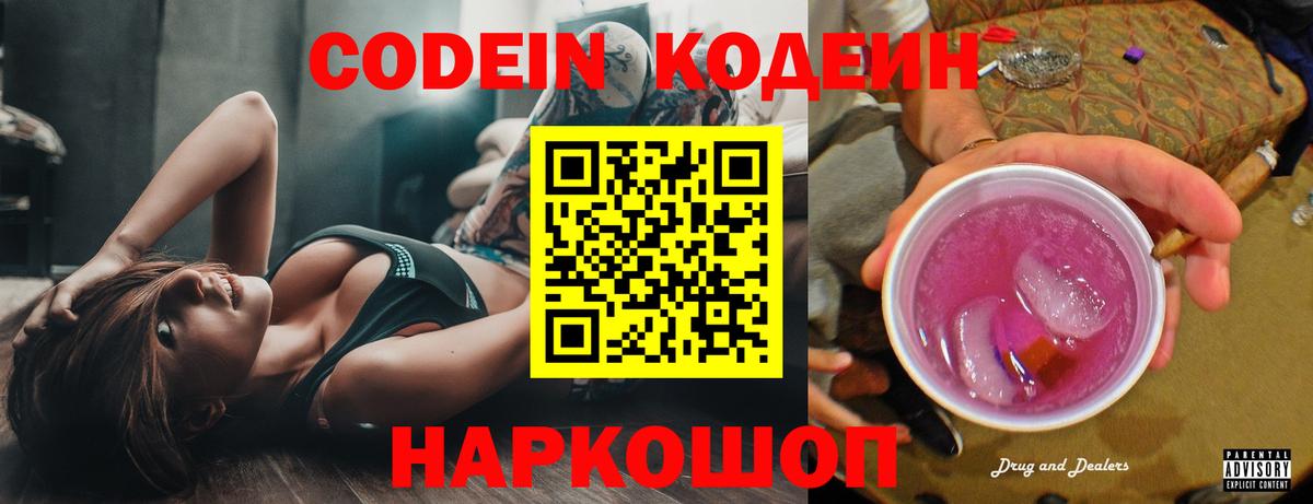 Кодеин Purple Drank  Вход с VPN  Codein напиток Lean (лин)  Минеральные Воды 